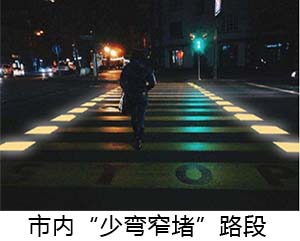 市內(nèi)“少彎窄堵”路段